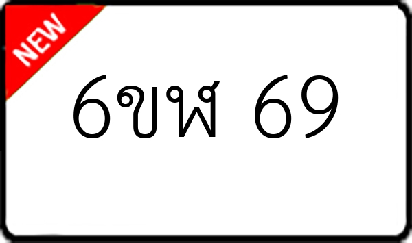 6ขฬ 69